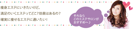 満足のいくクリニックってどこ？